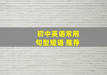 初中英语常用句型短语 推荐